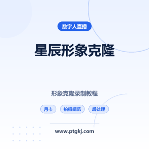 星辰数字人形象克隆录制教程(月卡) | 拍摄规范+视频后处理+网盘资源