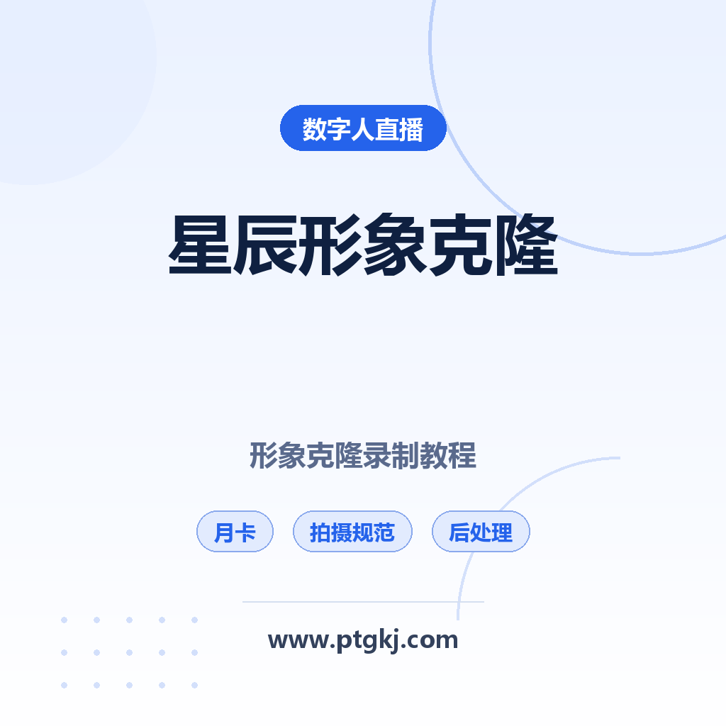 星辰数字人形象克隆录制教程(月卡) | 拍摄规范+视频后处理+网盘资源