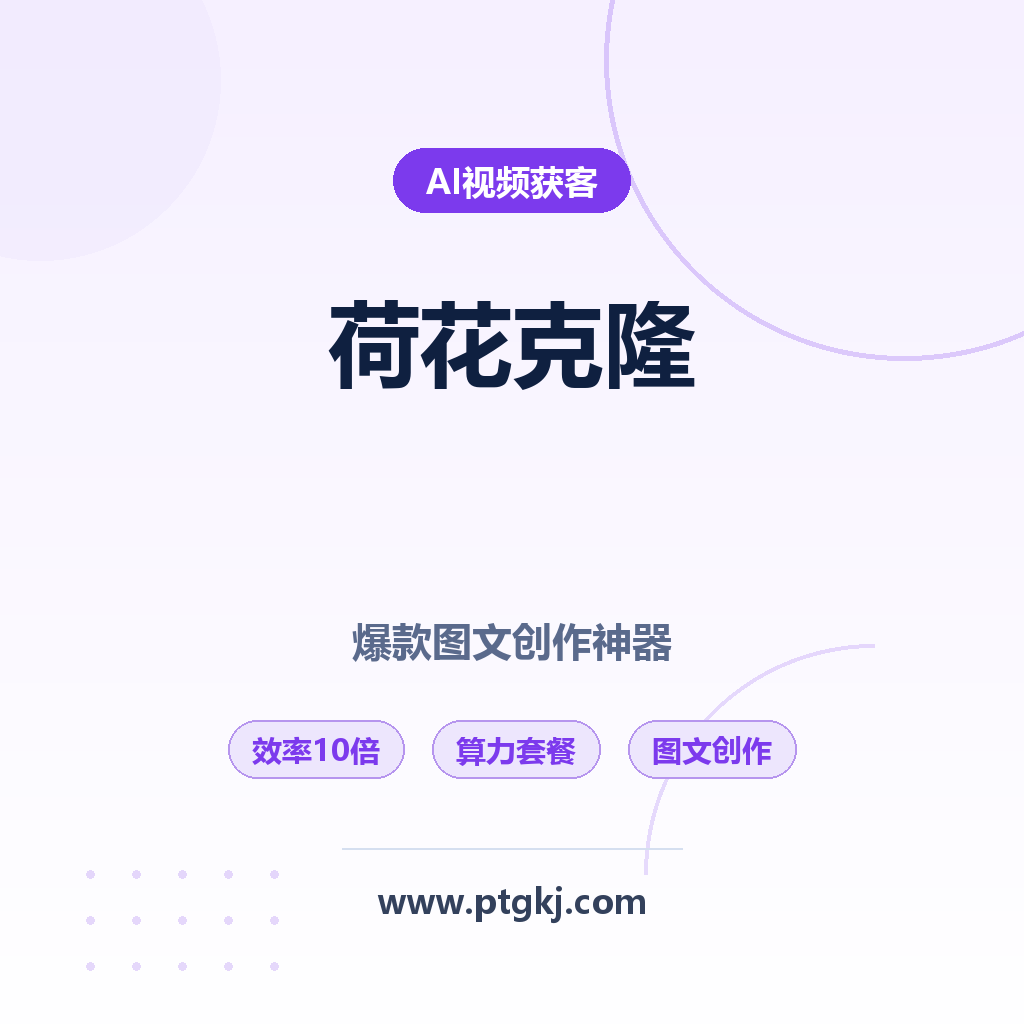 荷花克隆工具:爆款图文创作神器,让你的效率提升 10 倍!(十万算力套餐)限时特价