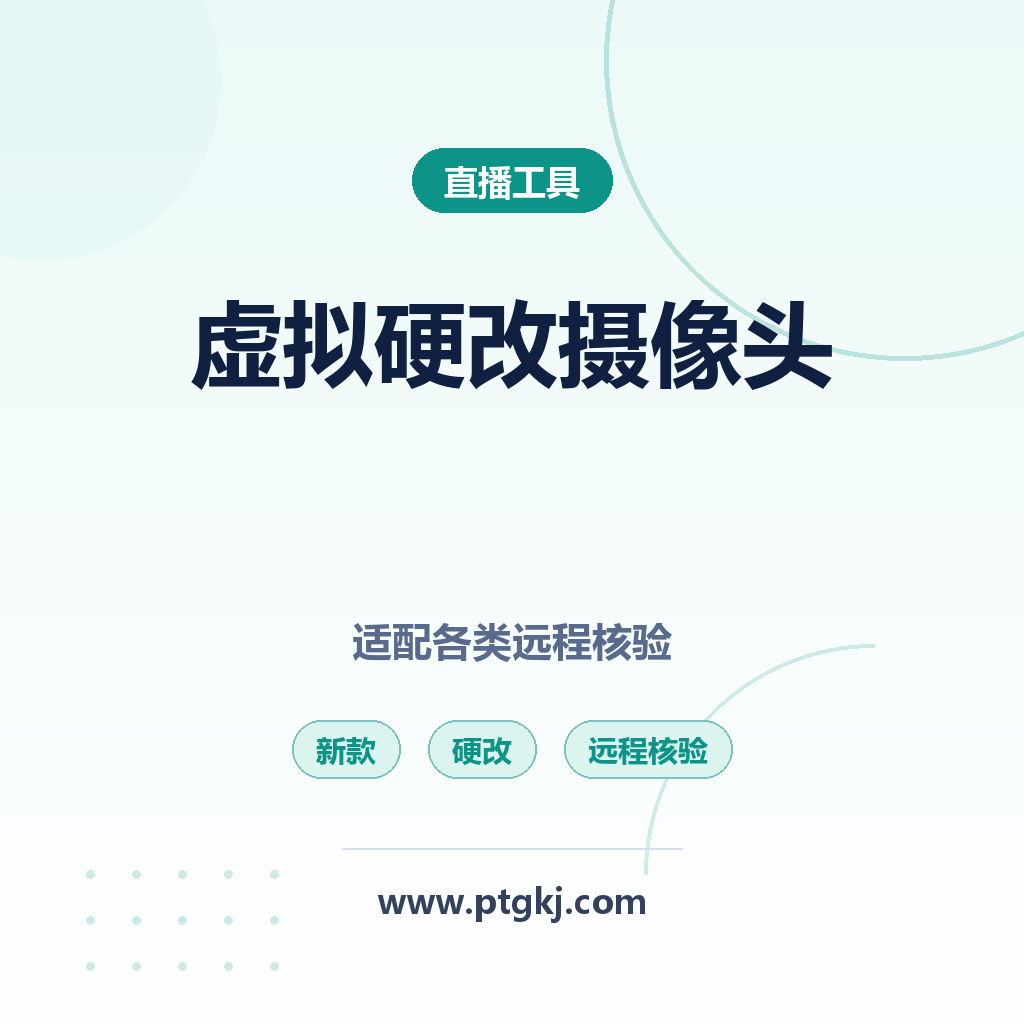 2026 新款虚拟硬改摄像头 适配各类远程核验