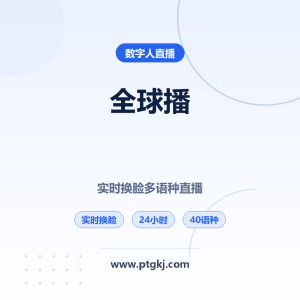 全球播AI直播系统｜实时换脸+40语种同声传译+24小时无人直播｜软件下载+教程+演示