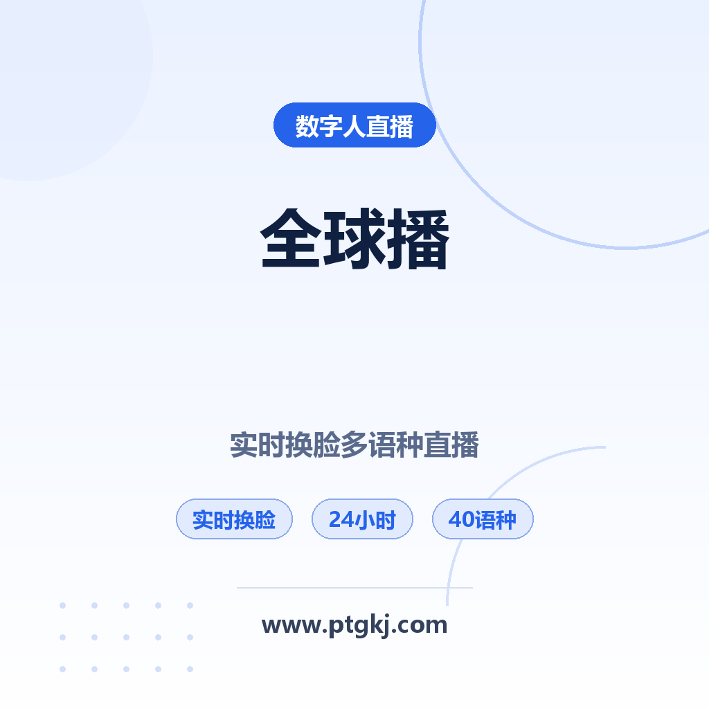 全球播AI直播系统|实时换脸+40语种同声传译+24小时无人直播|软件下载+教程+演示