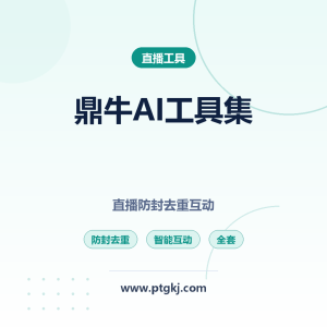 2026 鼎牛 & 牛牛 AI 直播工具集 直播防封去重音画智能互动全套神器