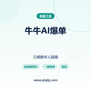 2026 牛牛 AI 爆单系统｜三模数字人直播神器，音画唇同步智能直播一键爆单