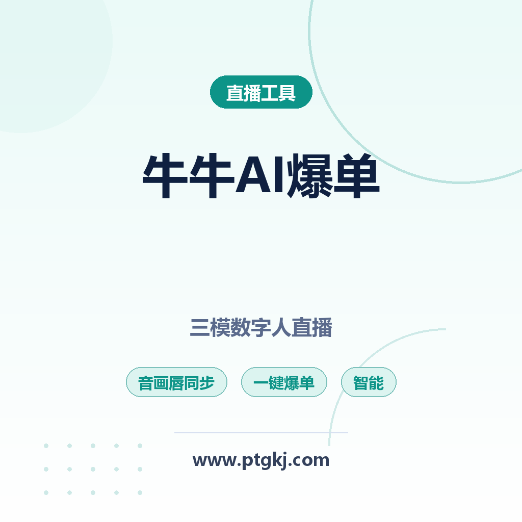 2026 牛牛 AI 爆单系统|三模数字人直播神器,音画唇同步智能直播一键爆单