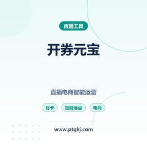 开券元宝：直播电商智能运营神器（月卡）