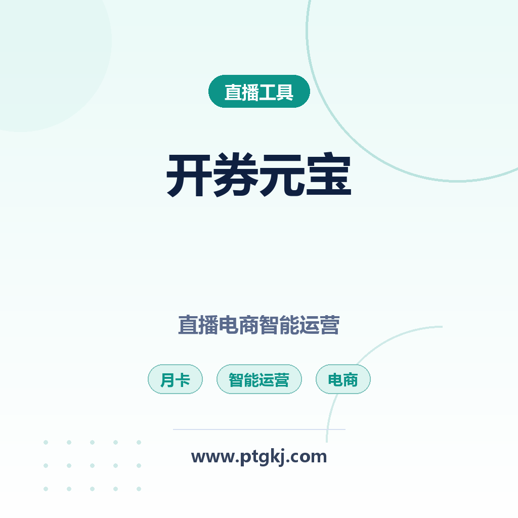 开券元宝:直播电商智能运营神器(月卡)