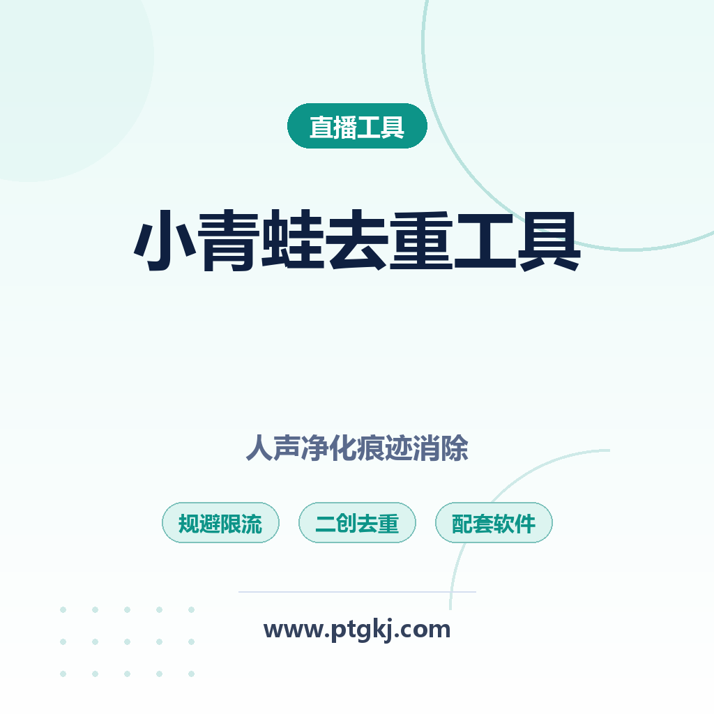 视频号原音原画二创去重工具全解析:小青蛙智播管家用户内部配套软件.素材人声净化与痕迹消除,规避限流利器