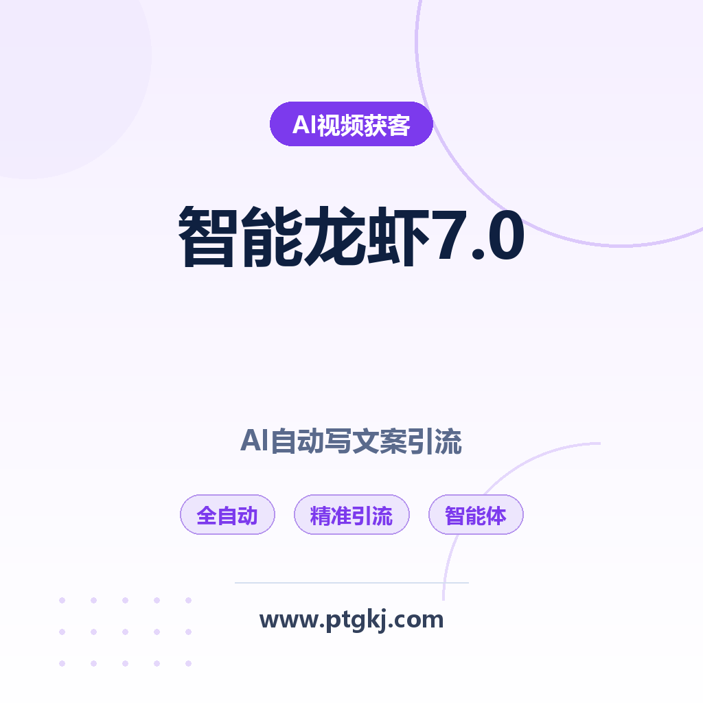智能龙虾 7.0 全自动获客工具:AI 智能体自动写文案,躺着也能精准引流(网站VIP会员1元提卡)