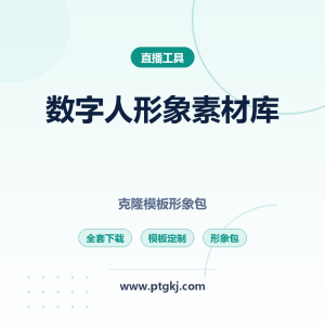 2026数字人形象素材库全套下载 | AI数字人克隆模板+虚拟人形象包+直播数字人形象定制