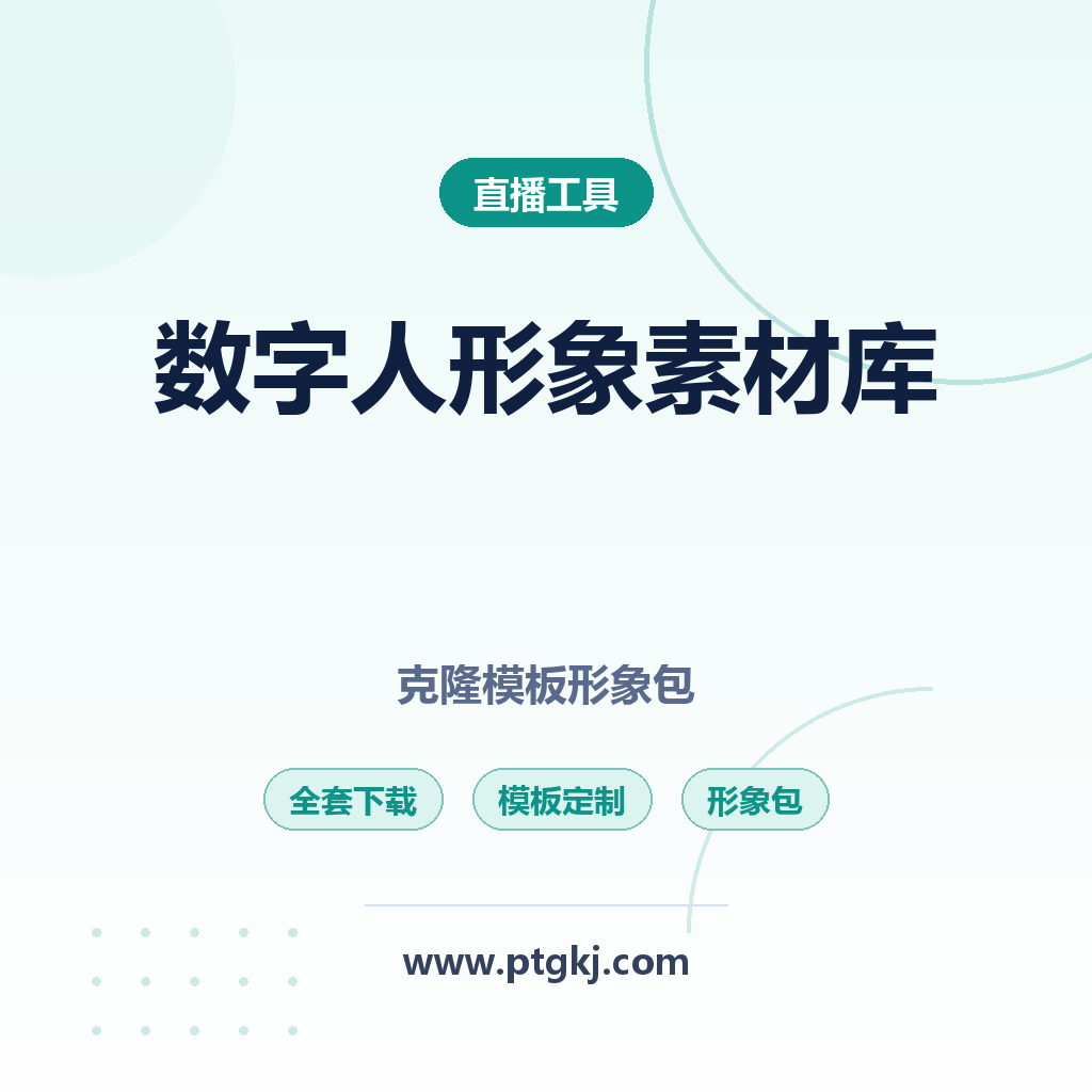 2026数字人形象素材库全套下载 | AI数字人克隆模板+虚拟人形象包+直播数字人形象定制
