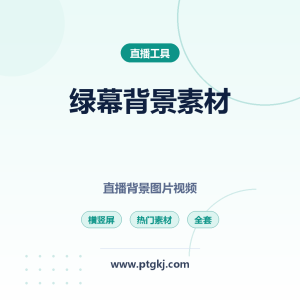 2026 绿幕虚拟直播间背景素材精选，热门主播带货横竖屏动态背景图片视频素材全套下载