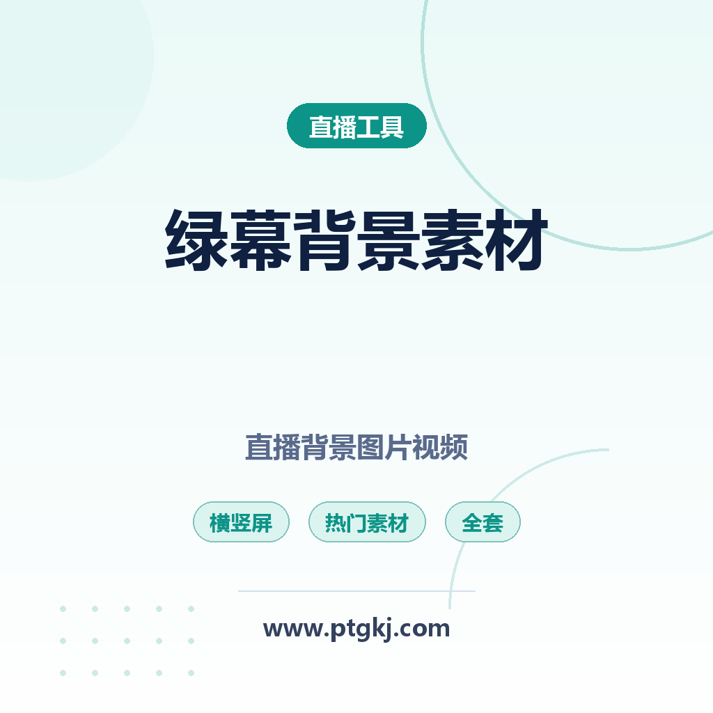 2026 绿幕虚拟直播间背景素材精选,热门主播带货横竖屏动态背景图片视频素材全套下载