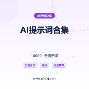 2026最新AI提示词万能合集（ChatGPT+MJ+SD+Claude）10000+条，百度网盘转存即用