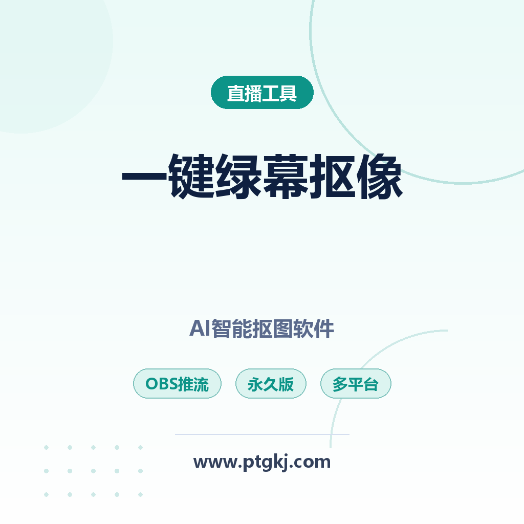 一键绿幕扣像软件【AI智能抠图】视频抠图,支持OBS推流/抖音/快手,永久版