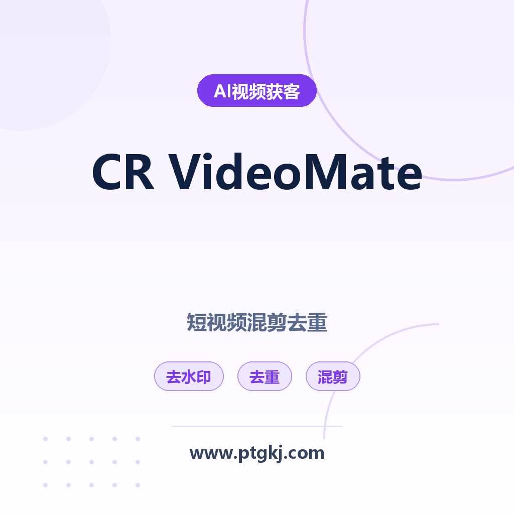 CR VideoMate 批量剪辑软件:短视频混剪去重工具,一键搞定去水印 / 去重 / 混剪