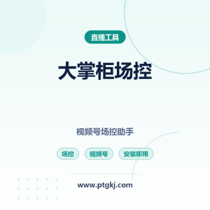 视频号场控大掌柜：视频号直播场控助手 新版更新 安装即用（卡密激活）