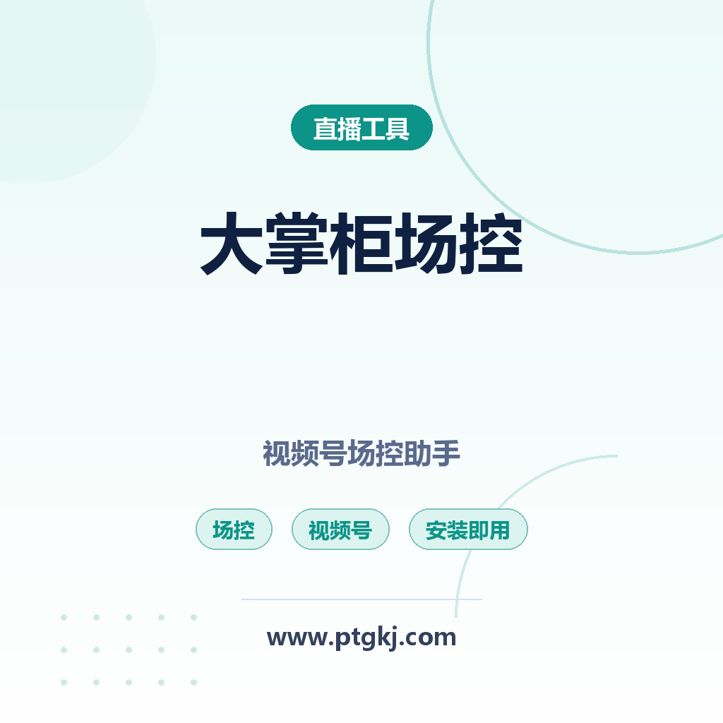视频号场控大掌柜:视频号直播场控助手 新版更新 安装即用(卡密激活)