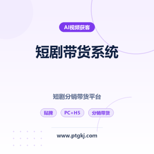 2026 短剧带货系统贴牌：短剧分销带货平台 PC+H5 双端 自主品牌独立运营