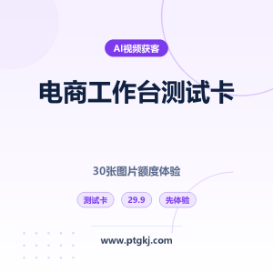 一站式电商工作台测试卡:30张图片额度 AI主图/SKU图/详情页 先体验再升级