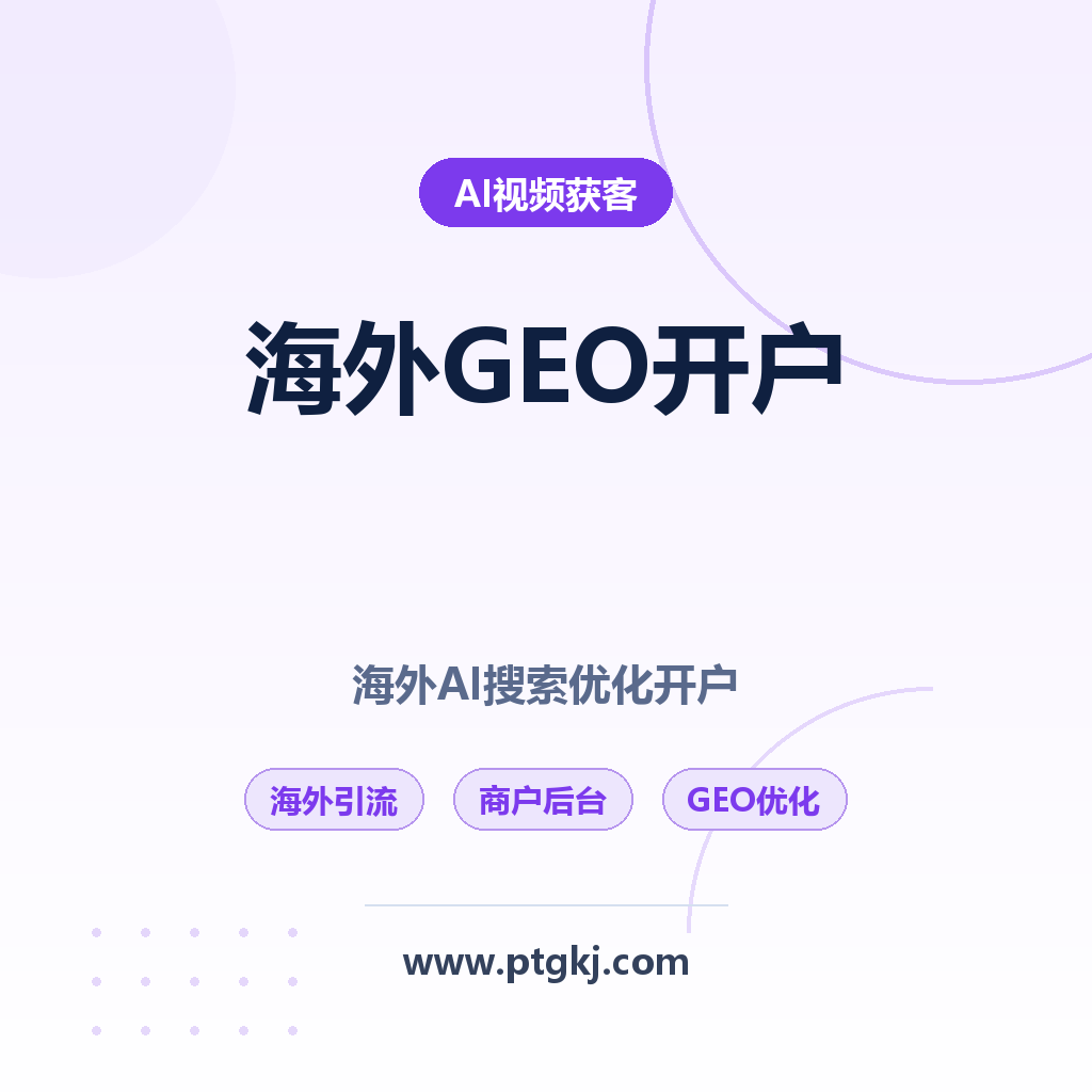 2026 海外GEO开户:海外AI搜索优化商户后台,Google AI搜索获客新风口