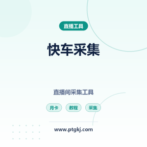 快车采集：直播间采集工具 直播数据采集分析（月卡）