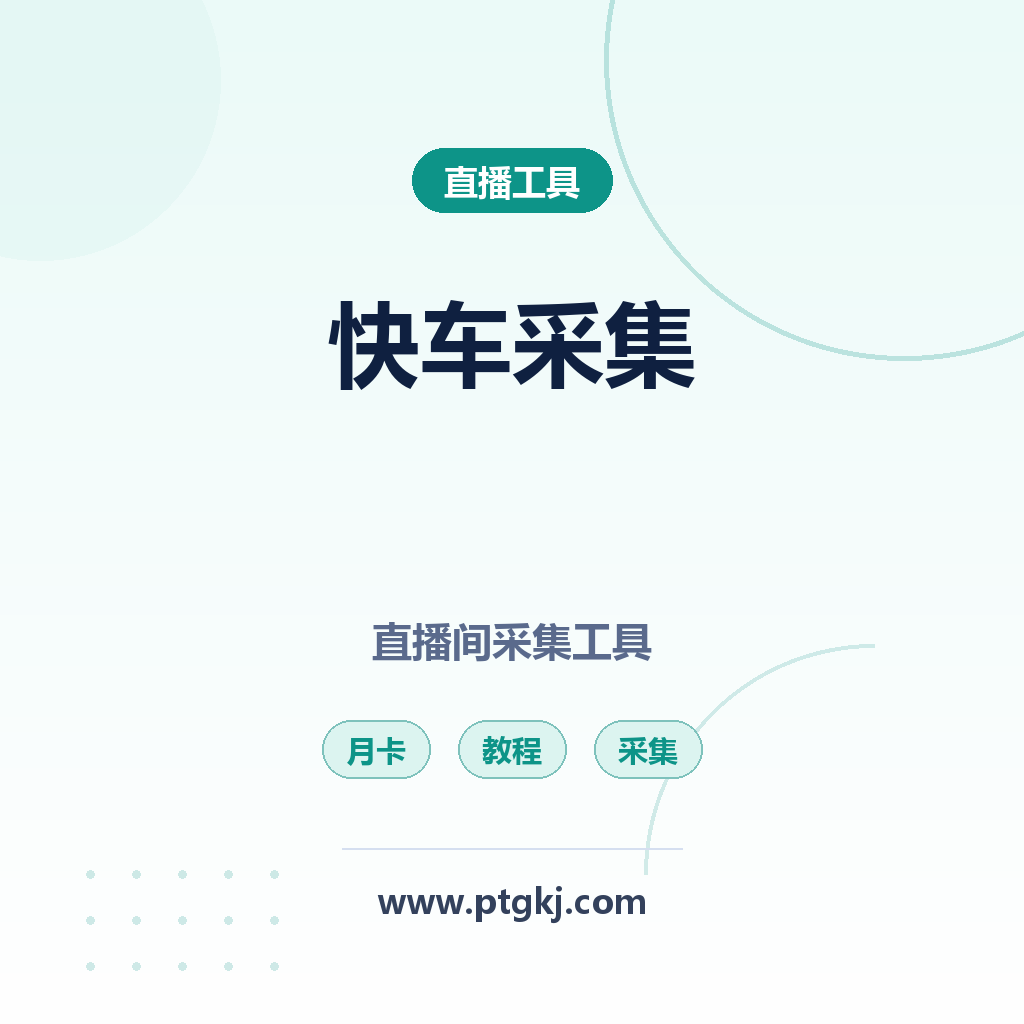 快车采集:直播间采集工具 直播数据采集分析(月卡)