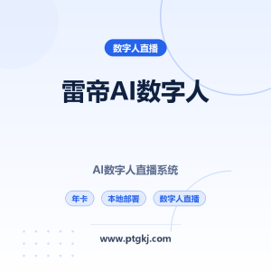 2026 雷帝AI数字人直播系统：本地部署 AI 数字人 24 小时无人直播（年卡）