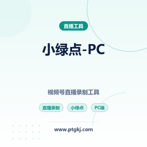 C13 小绿点PC版：视频号直播录制工具 高清录制直播回放保存（卡密激活）