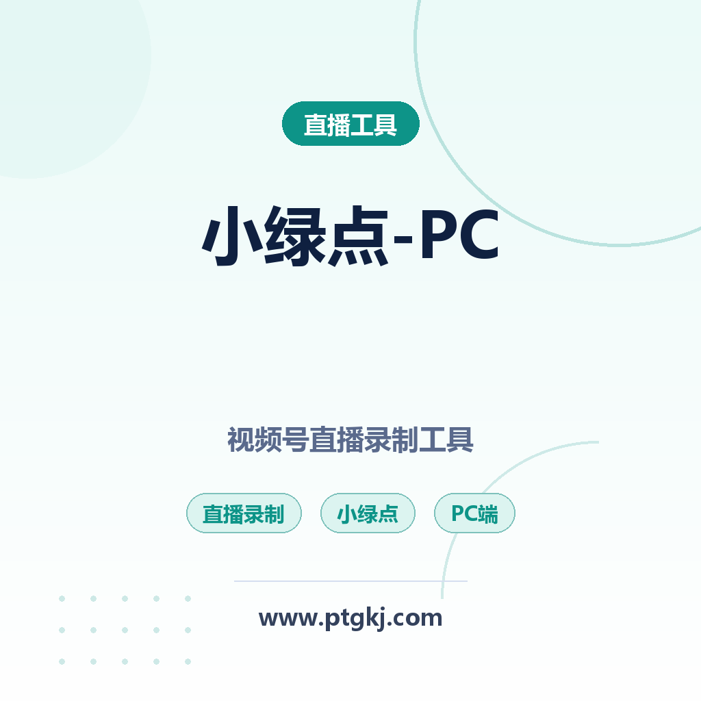C13 小绿点PC版:视频号直播录制工具 高清录制直播回放保存(卡密激活)