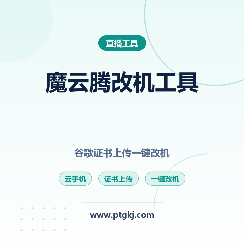 魔云腾谷歌证书上传一键改机云手机软件:Google Play认证证书/抓包证书/真参改机(月卡)