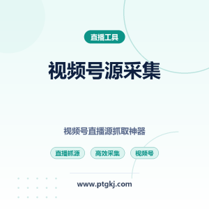 2026 视频号源采集 视频号直播抓马神器 直播源抓取工具