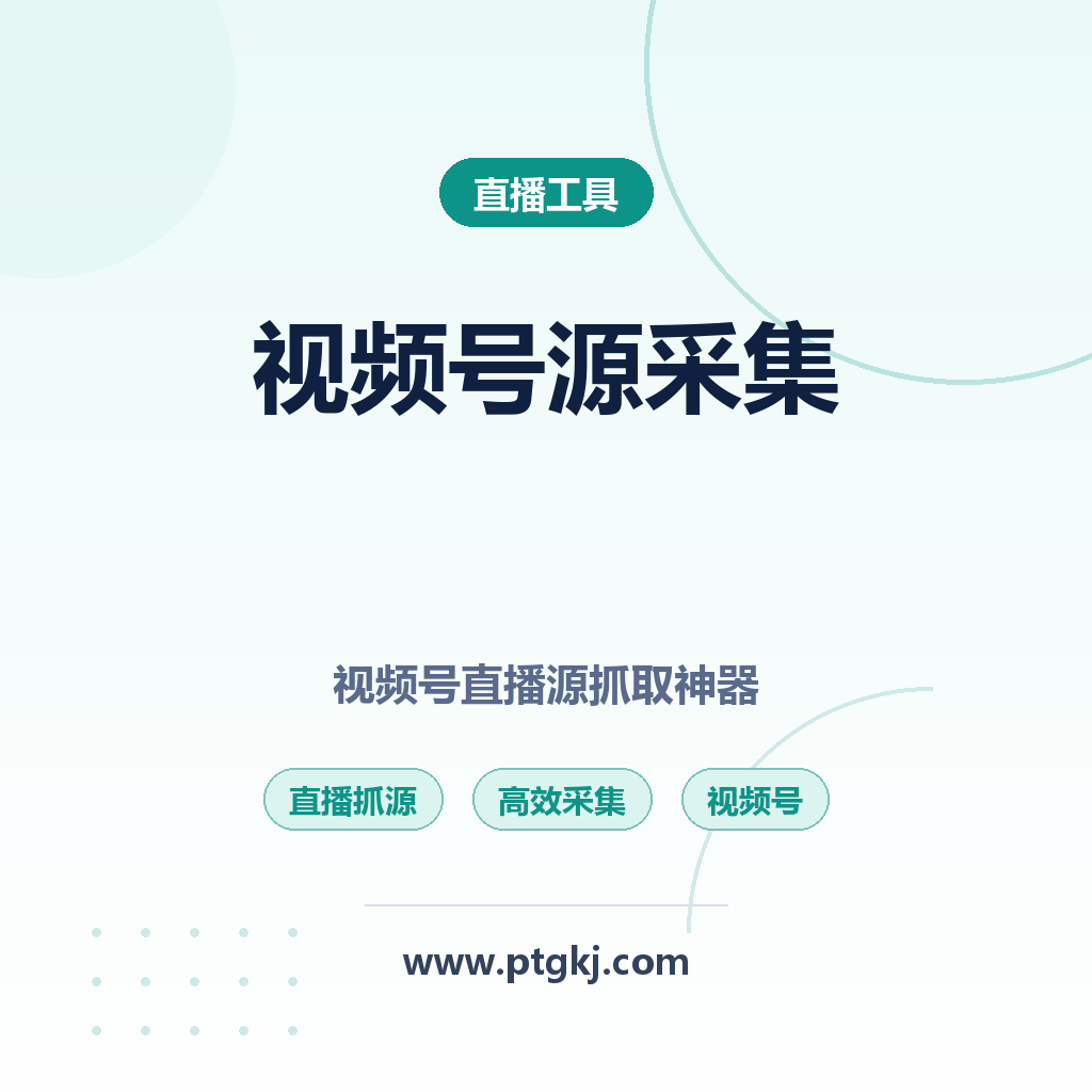 2026 视频号源采集 视频号直播抓马神器 直播源抓取工具