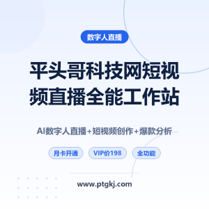 平头哥科技网短视频直播全能工作站：AI数字人直播+短视频创作+爆款分析（月卡）
