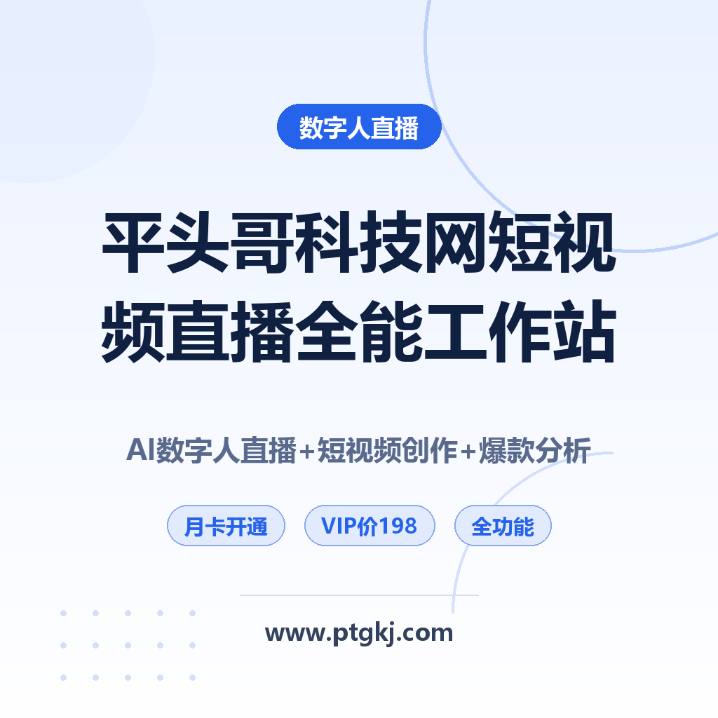 平头哥科技网短视频直播全能工作站:AI数字人直播+短视频创作+爆款分析(月卡)