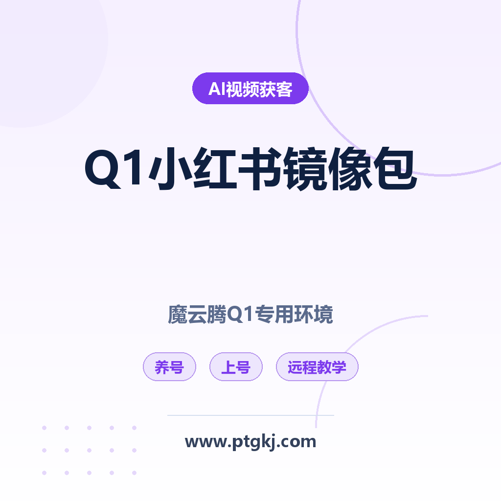 魔云腾Q1第三方镜像包小红书专用环境包:养号软件+上号软件+号商渠道+一对一远程调试教学