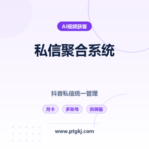 2026 聚合私信卡片系统月卡：抖音私信聚合工具 多账号统一管理 私信跳核对/屏蔽已解决