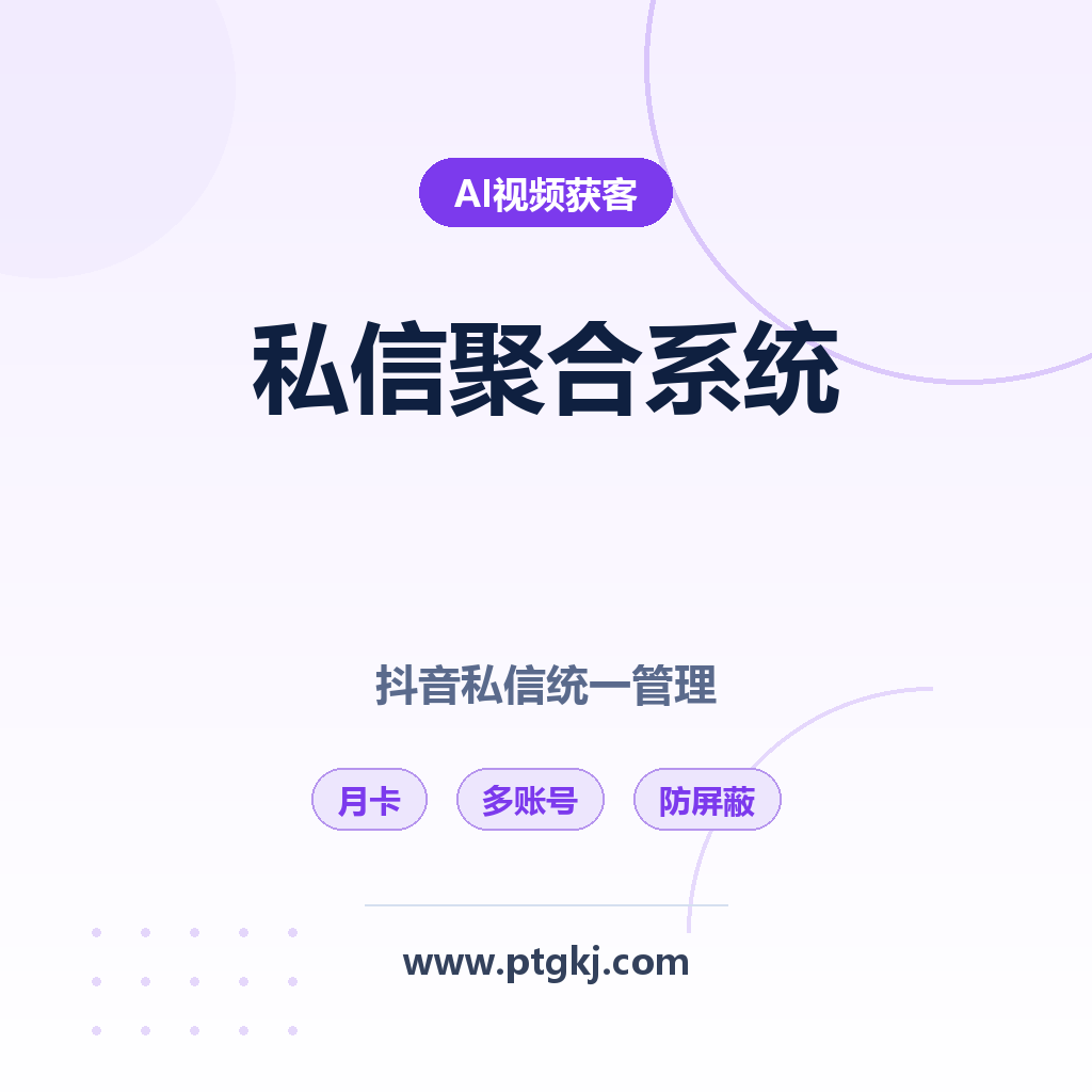 2026 聚合私信卡片系统月卡:抖音私信聚合工具 多账号统一管理 私信跳核对/屏蔽已解决