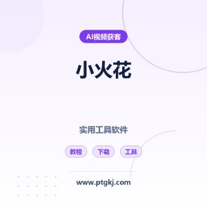 2026 小火花实用工具软件：官方教程+安装包下载（卡密激活）