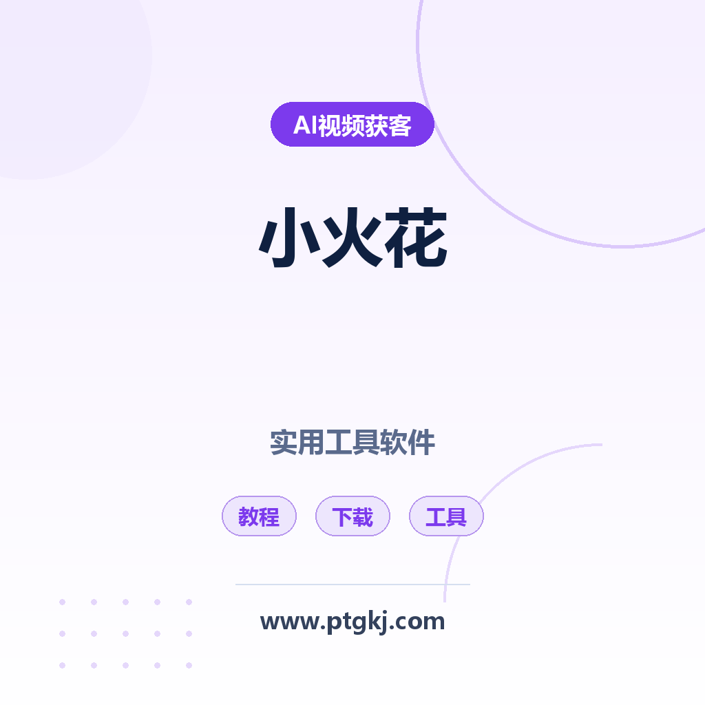 2026 小火花实用工具软件:官方教程+安装包下载(卡密激活)