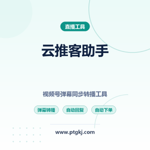 2026 云推客助手使用教程：视频号弹幕同步转播工具（附安装包下载）