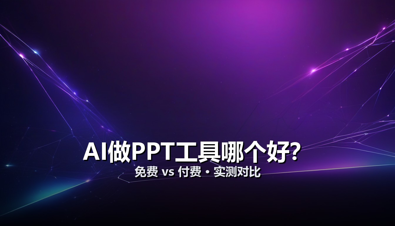 AI做PPT工具哪个好 免费与付费实测对比