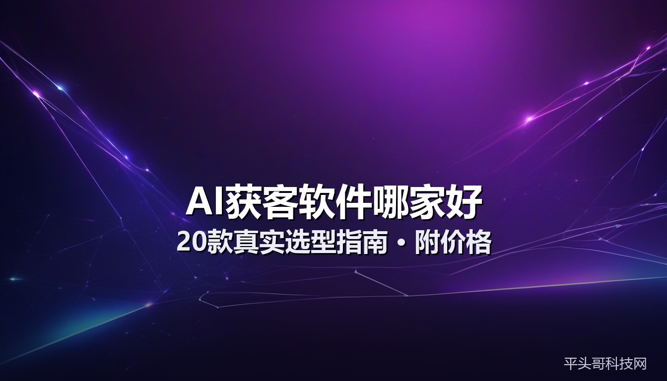 AI获客软件哪家好?20款真实选型指南(附价格和适用人群)