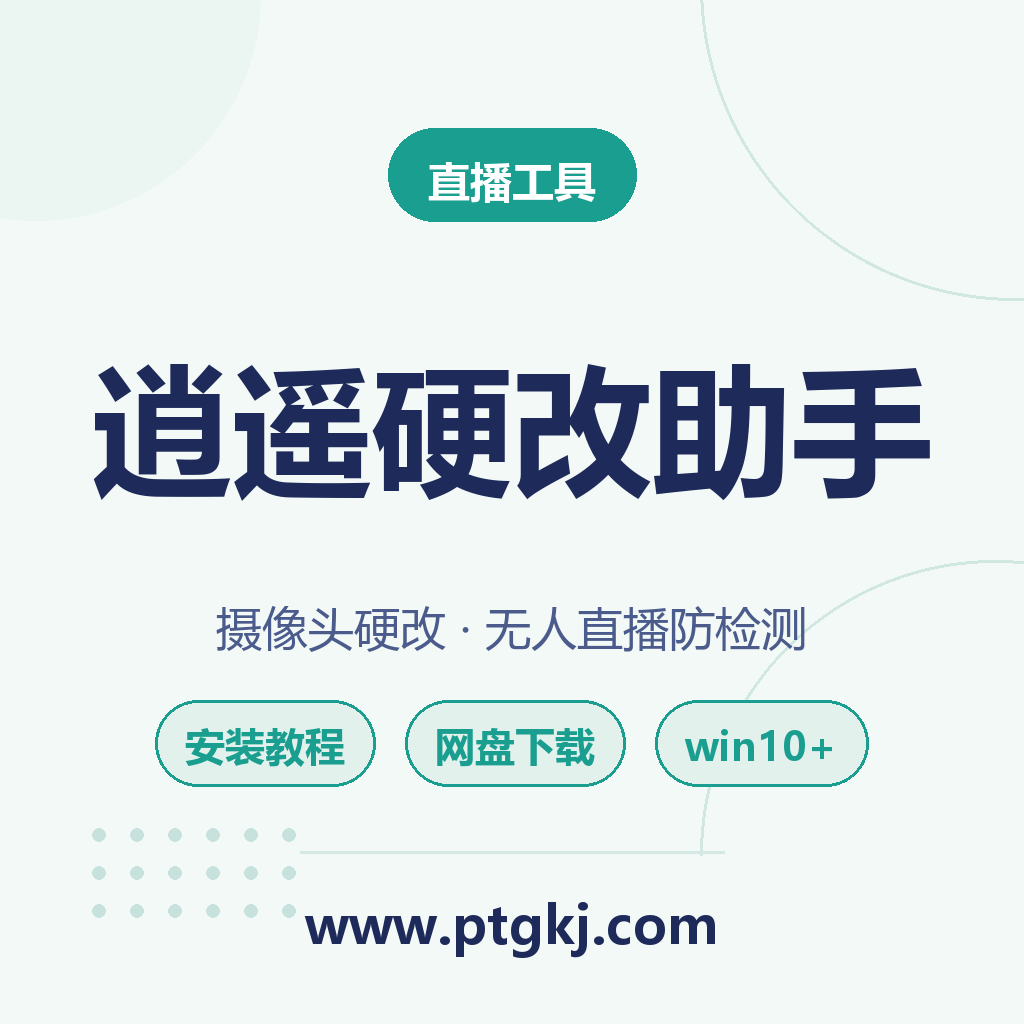 逍遥硬改助手 摄像头硬改 无人直播软件