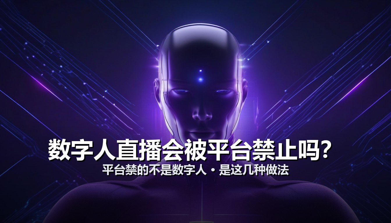 数字人直播会被平台禁止吗 平台规则解读