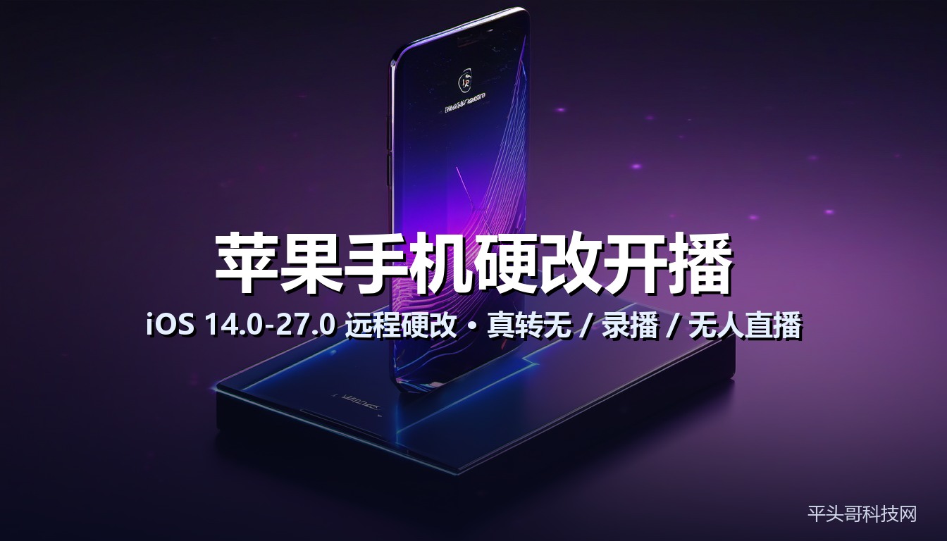 苹果手机硬改开播 iOS 14.0-27.0 远程硬改 真转无 录播 无人直播