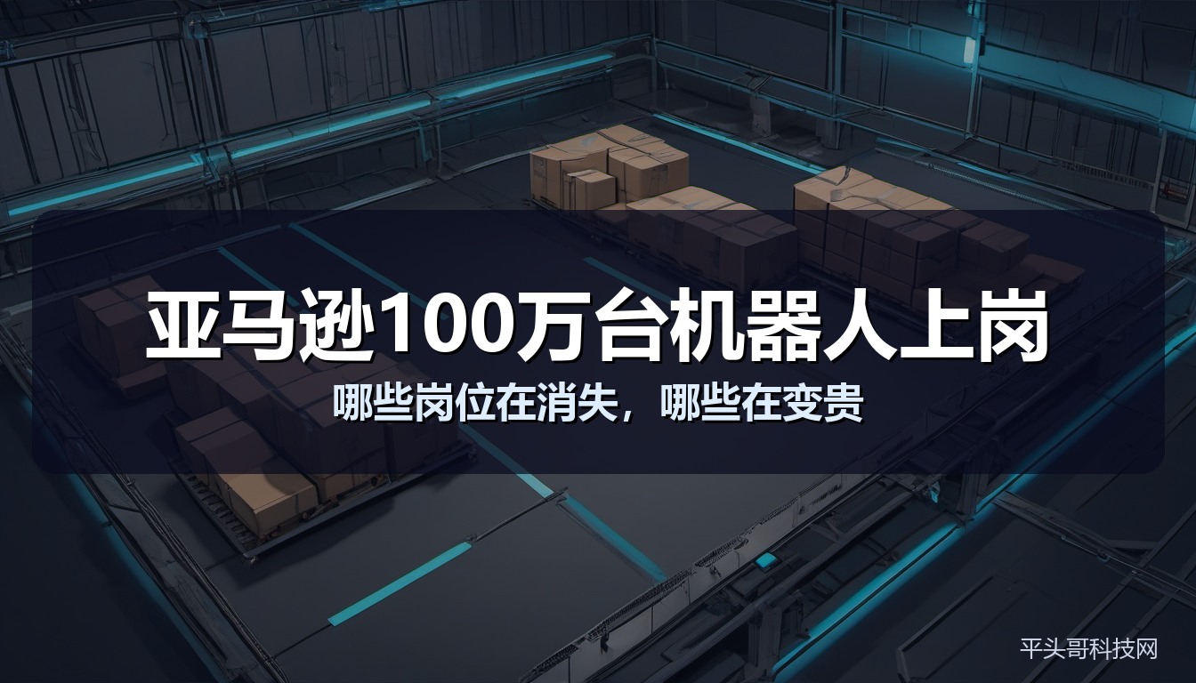 亚马逊100万台机器人上岗
