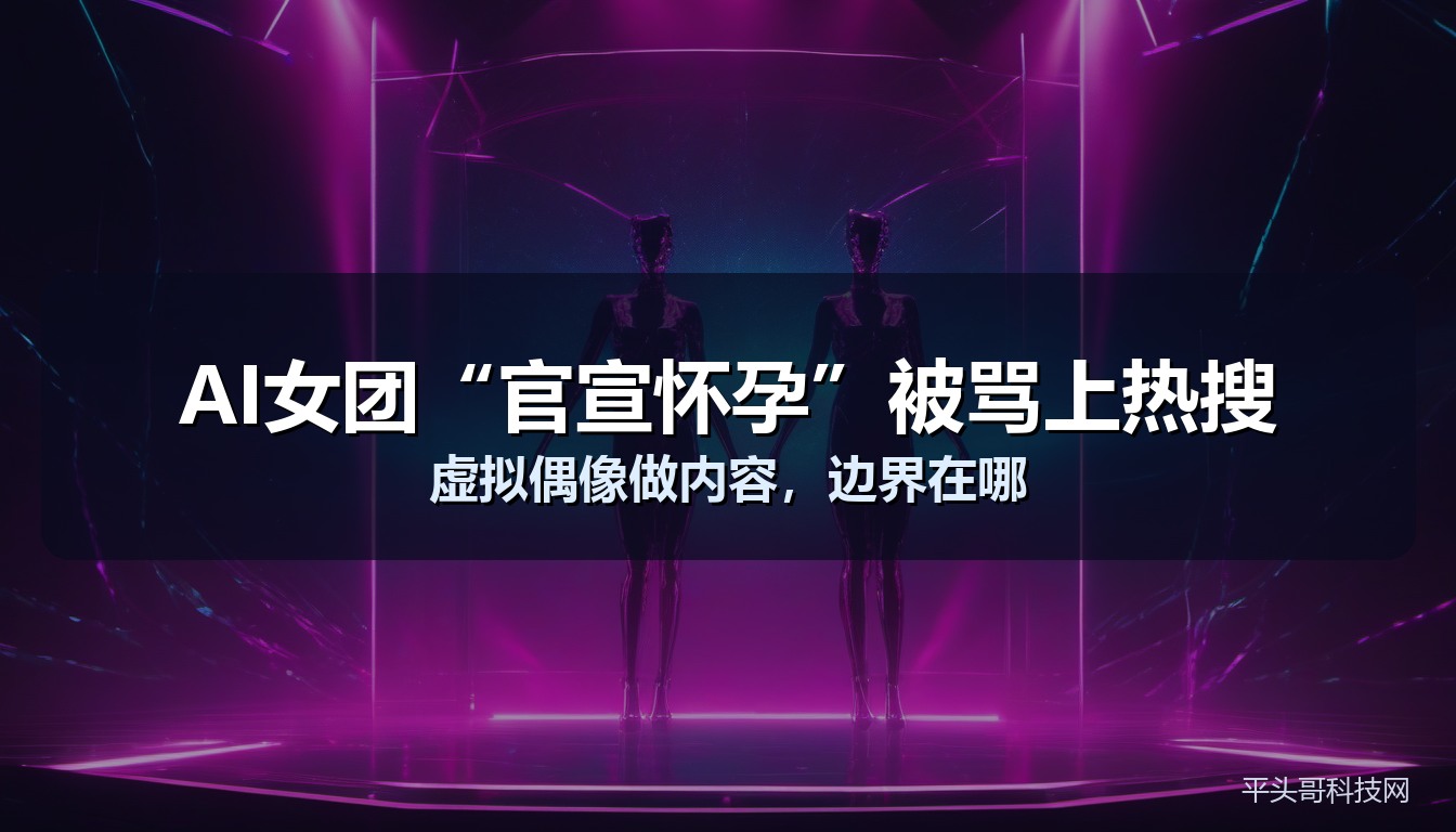 AI女团官宣怀孕被热搜吐槽