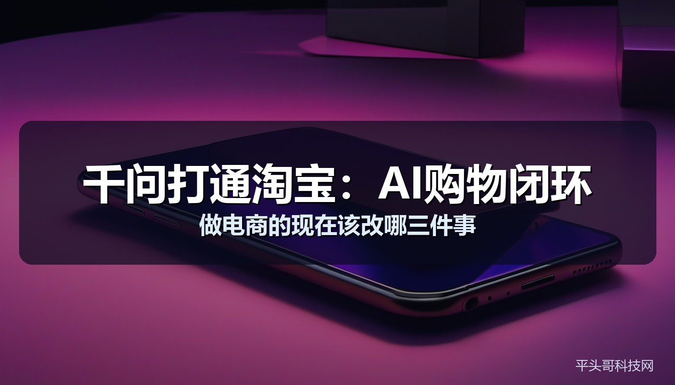 千问打通淘宝 AI购物闭环