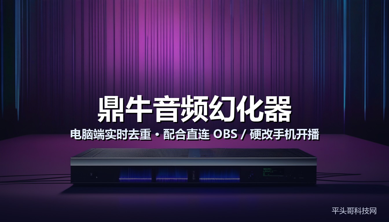 鼎牛音频幻化器 电脑端实时去重 防判录播